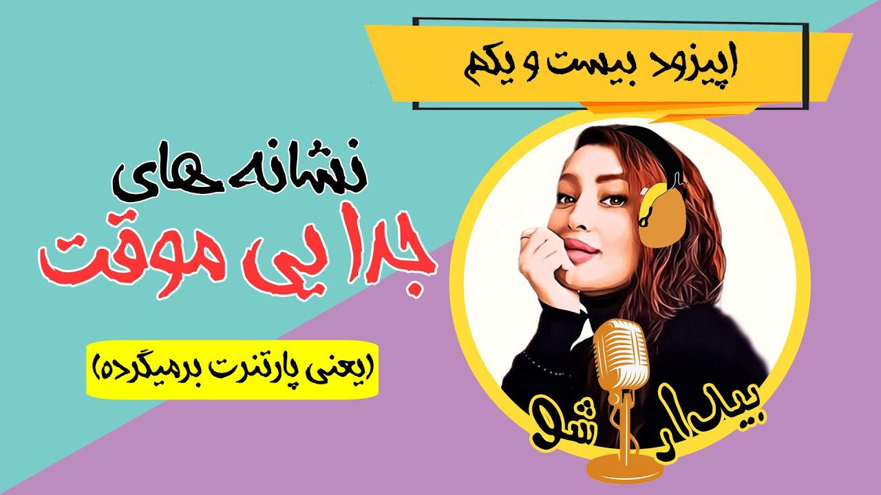 اپیزود بیست و یکم - نشانه های جدایی موقت که نشون میده پارتنرت برمیگرده
