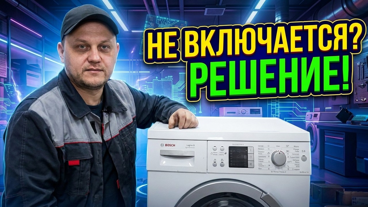 Стиральная машина Бош не включается | Bosch logik8 не запускается стирка