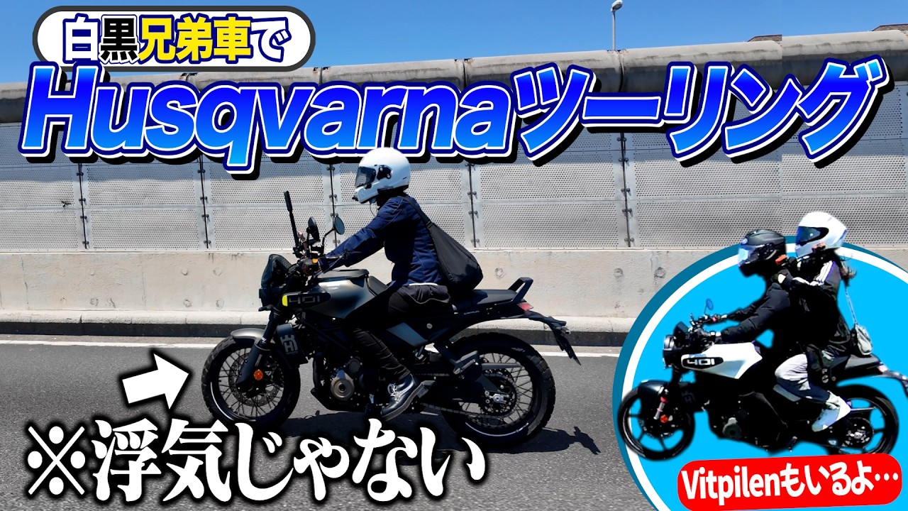 【浮気…？】意外と見たことないハスクバーナツーリング！