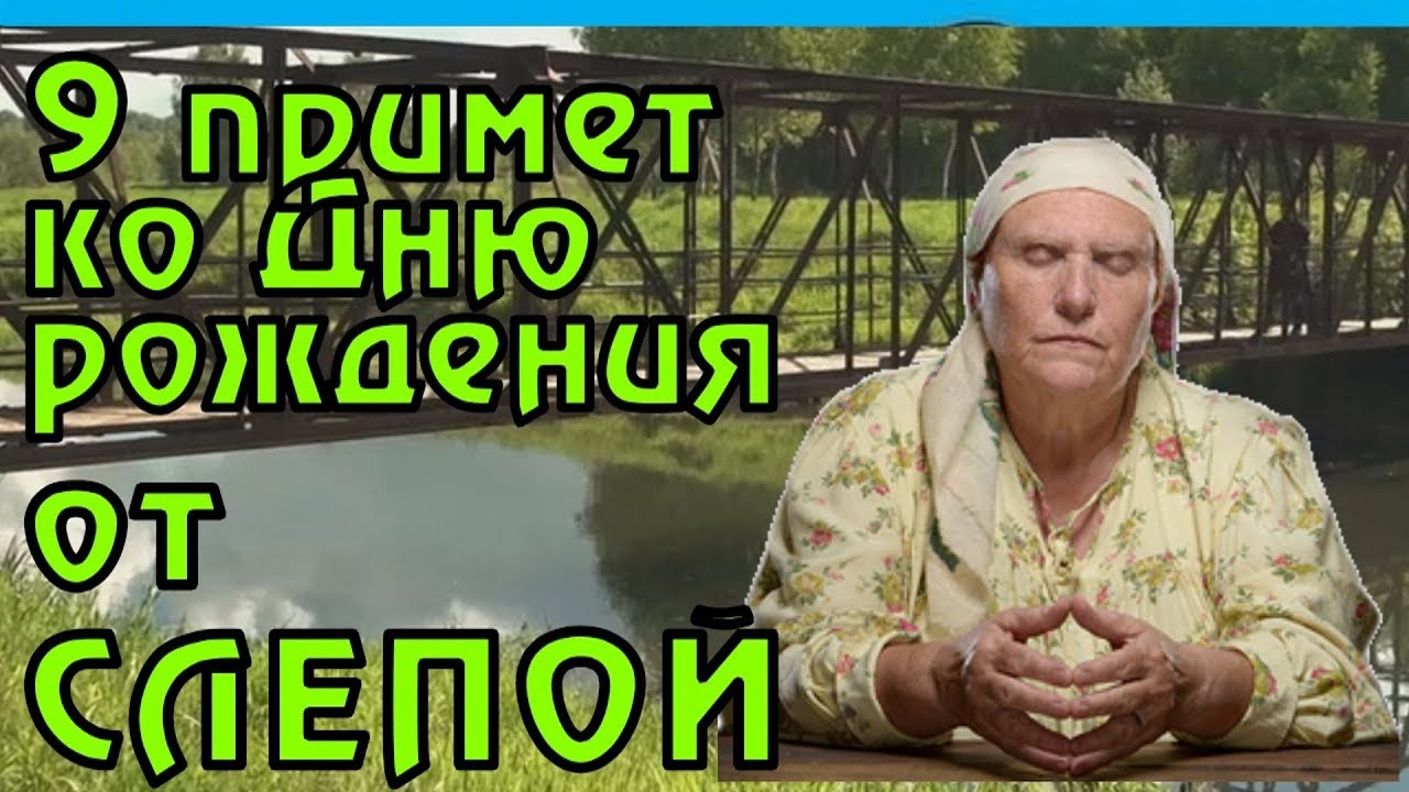 9 примет ко Дню рождения от Бабы Нины (СЛЕПОЙ).