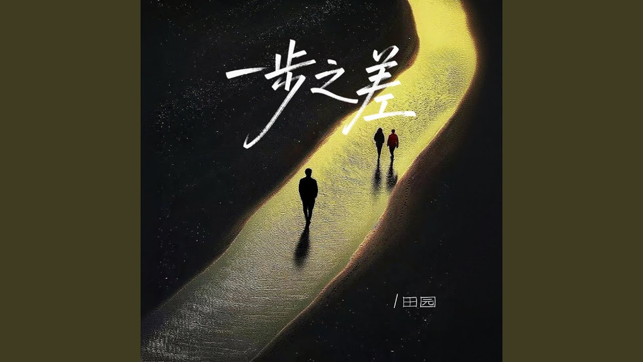 一步之差