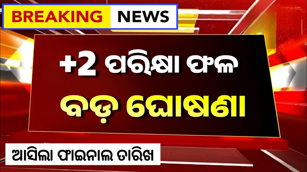+2 result date 2026 | chse board exam result 2026 | +2 result 2026 odisha | chse +2 board result