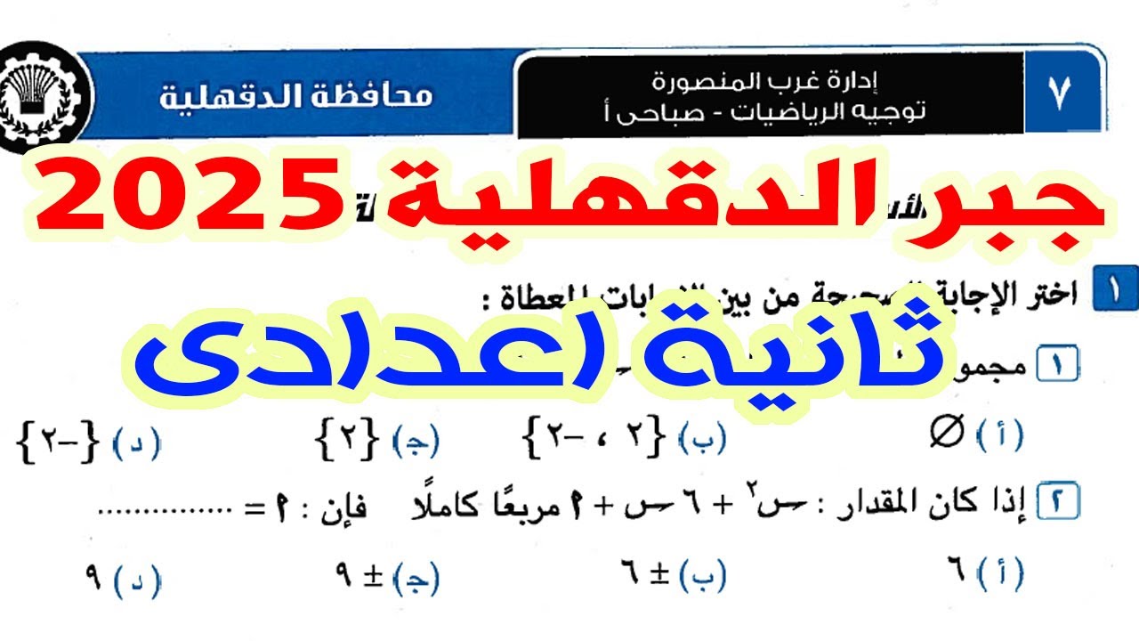 حل امتحان محافظة الدقهلية (7)  جبر ثانية اعدادى الترم الثانى من كراسة المعاصر  2025