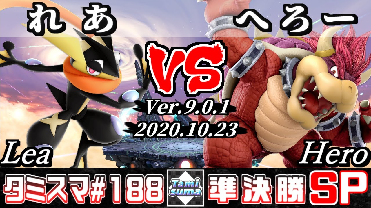 【スマブラSP】タミスマSP188 準決勝 れあ(ゲッコウガ) VS へろー(クッパ) - オンライン大会