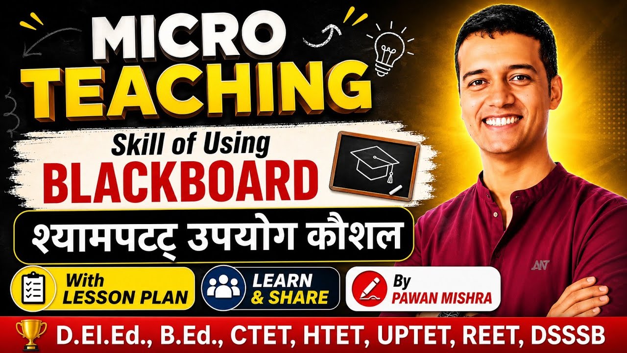 Skill of Using Blackboard । श्यामपट उपयोग कौशल । Micro Teaching । सूक्ष्मशिक्षण