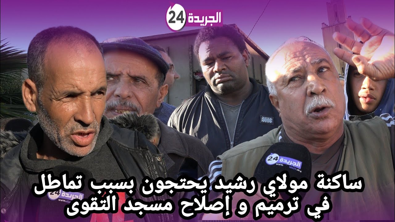 العشرات من ساكنة حي مولاي رشيد يحتجون بسبب تماطل في ترميم إصلاح مسجد التقوى