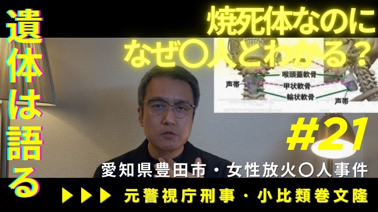 愛知県豊田市でアパート火災。女性の遺体から〇人放火事件と断定。なぜ死因がわかるのか