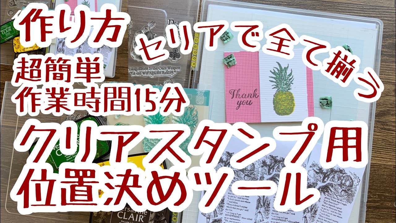 道具1 超簡単　作業時間15分　クリアスタンプ用 位置決めツールの作り方