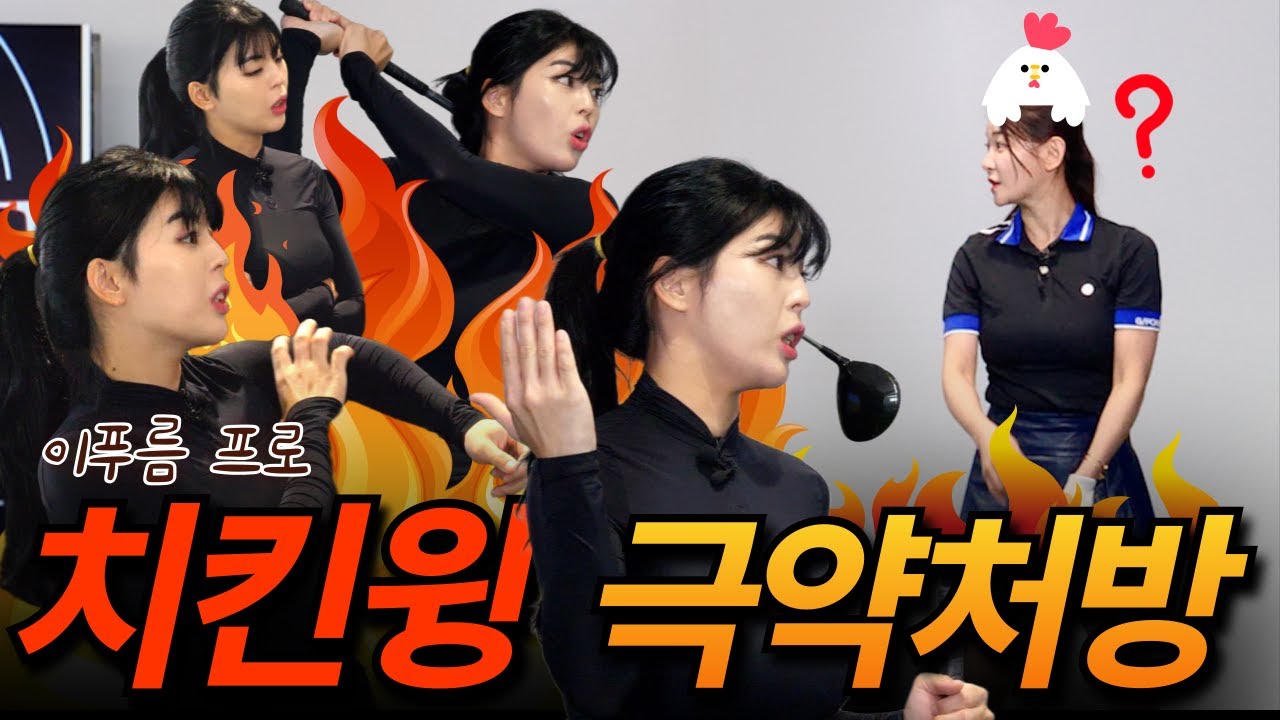 이푸름 프로의 치킨윙 극약처방 [#10분의기적][#원포인트][#이푸름프로][#골프레슨][#골린이]