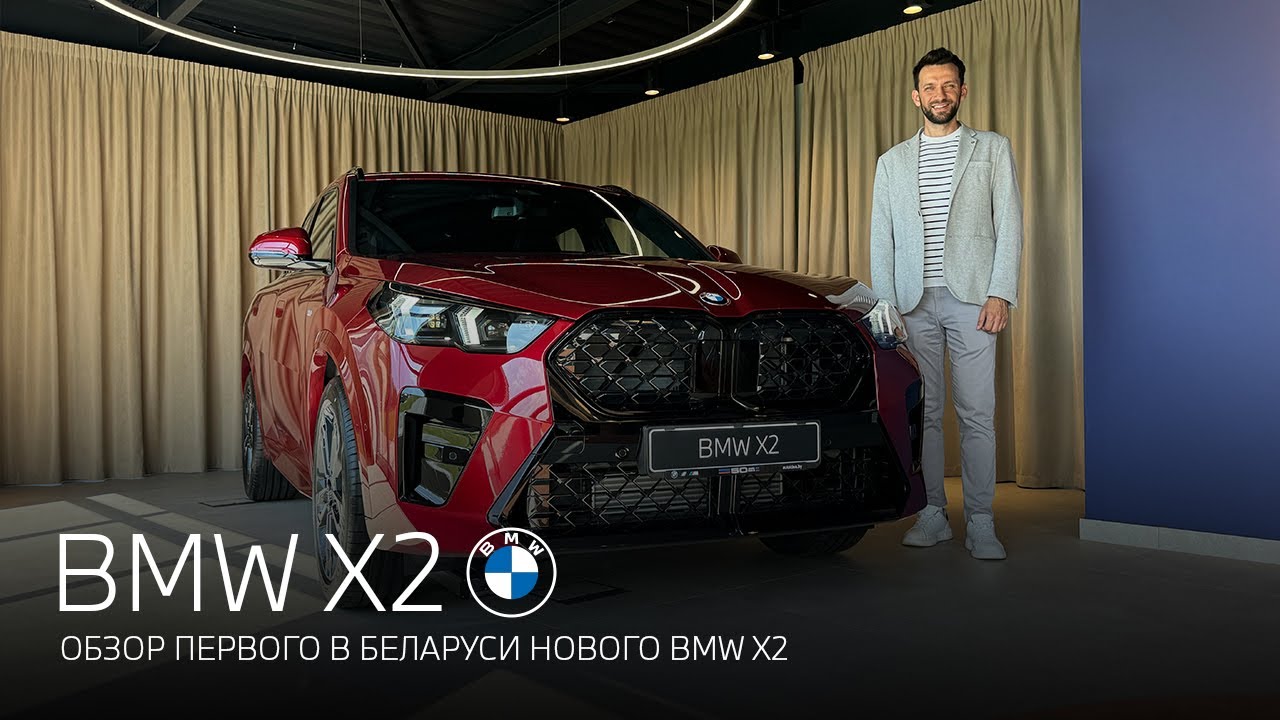 Обзор первого в Беларуси нового BMW X2.