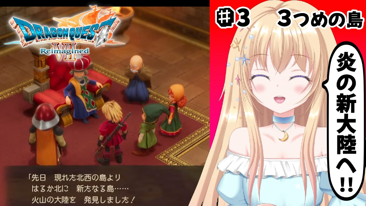 【 ドラクエ 】 ドラゴンクエストVII Reimagined 第３回【 Vtuber / 輝海まりな 】