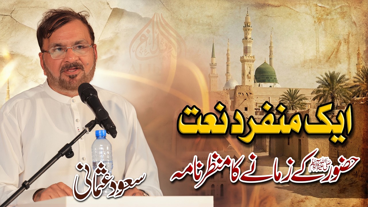 Aik MunFrid Naat | Huzoor ﷺ Ky Zmany ka Manzr Nama || Saud Usmani #aliblaghofficial 