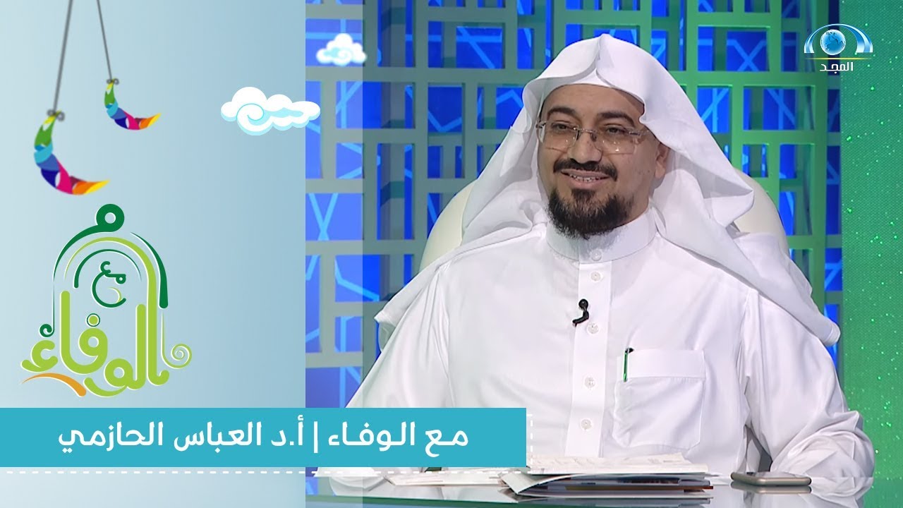 برنامج مع الوفاء | أ.د العباس الحازمي