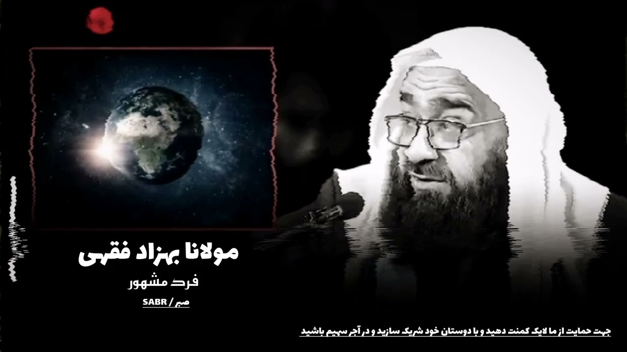 فرد مشهور : مولانا بهزاد فقهی 