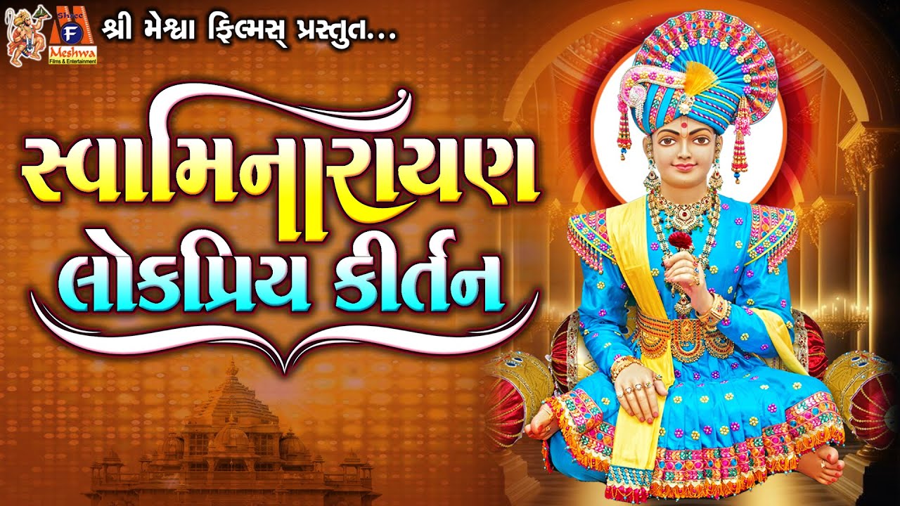 Swaminarayan Lokpriya Kirtan | સ્વામિનારાયણ કીર્તન | લોકપ્રિય કીર્તન |