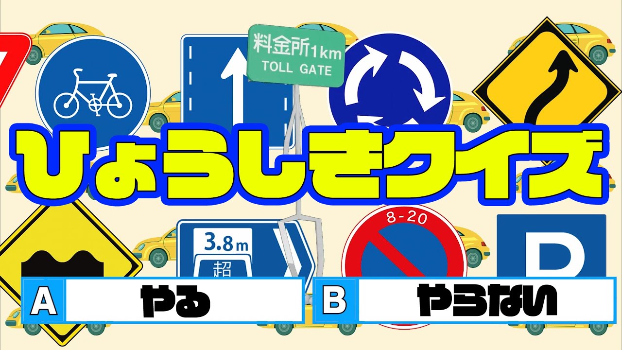 【ひょうしきなーんだ？】標識（ひょうしき）の名前はをあててね。子ども向け交通安全クイズ