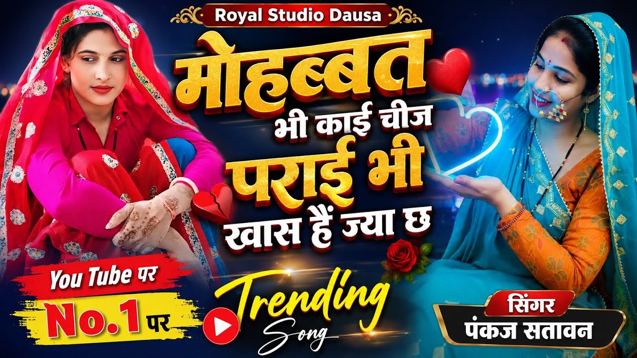मोहब्बत भी काई चीज पराई भी खास है ज्या छ || #meenageet || new meena geet2023 || pankaj 57