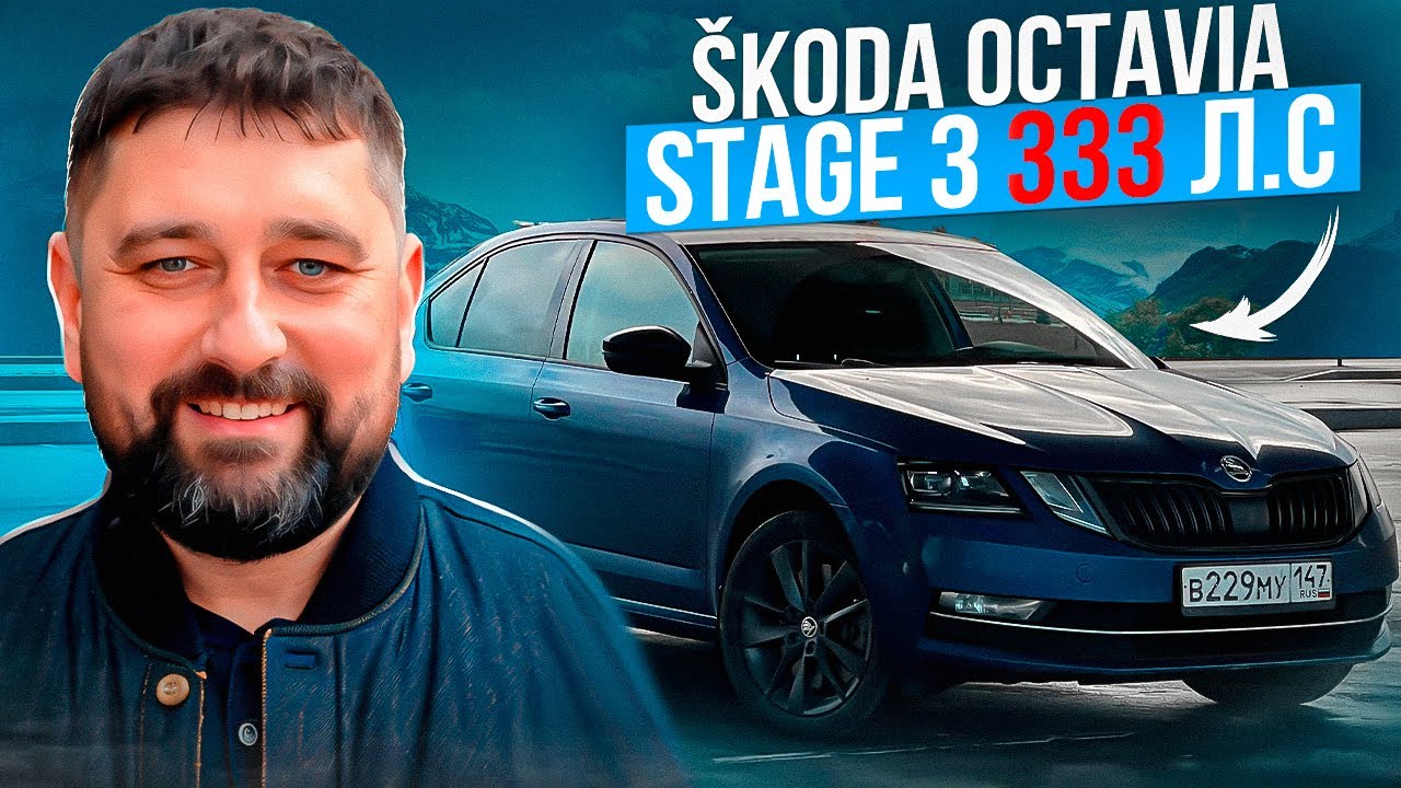 Поставил DSG DQ381 и накатил Stage 3 на SKODA OCTAVIA A7FL 1.8 TSI