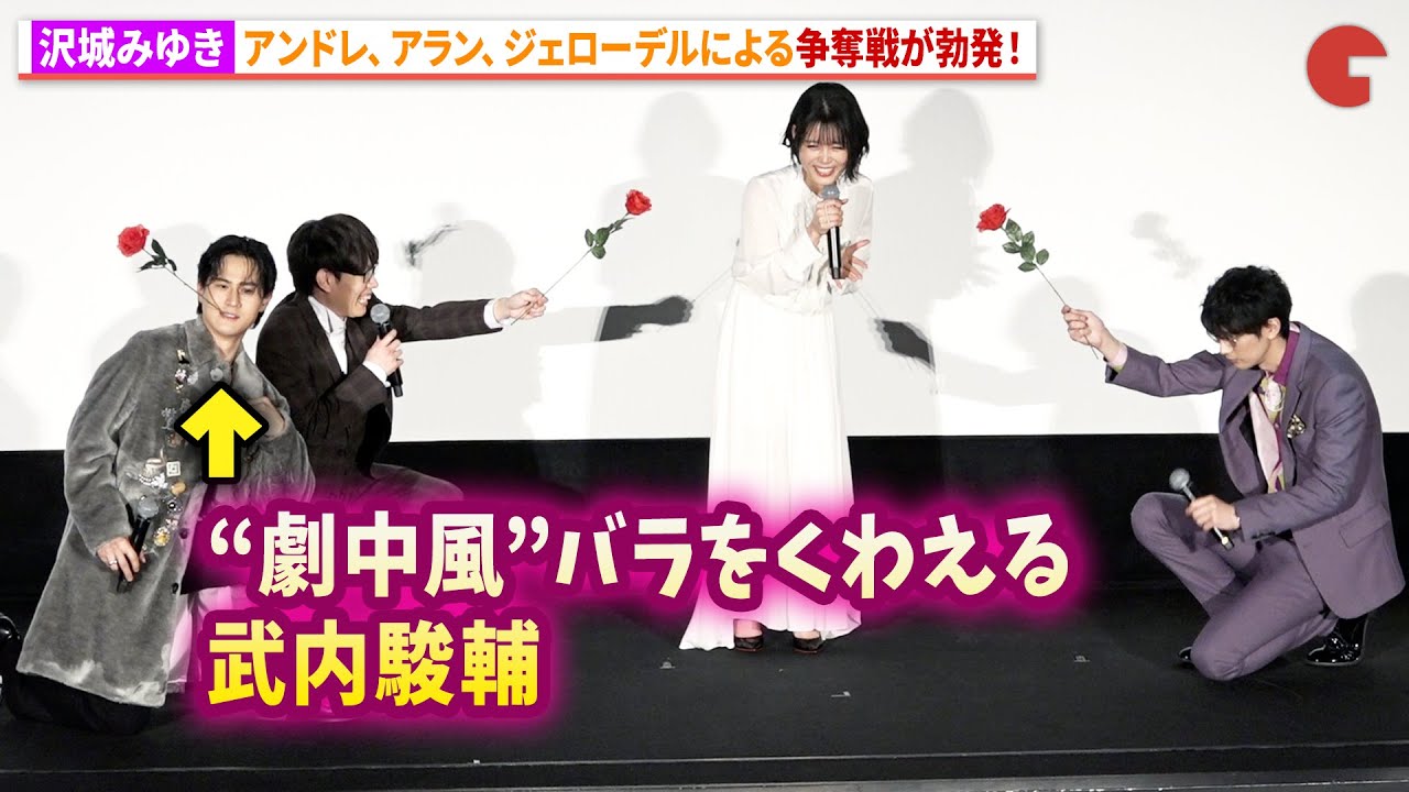 豊永利行×武内駿輔×江口拓也による沢城みゆき争奪戦勃発！劇場アニメ『ベルサイユのばら』大ヒット記念舞台あいさつ