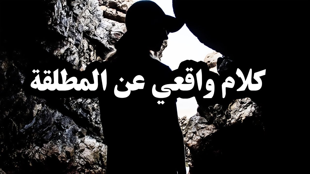 كلام واقعي عن المطلقة 2016 OSAMA ALKAFRI