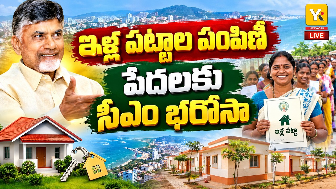 🔴LIVE: CM Chandrababu Naidu Distributing House Pattas | Full Rights For Government Land Houses |YKTV