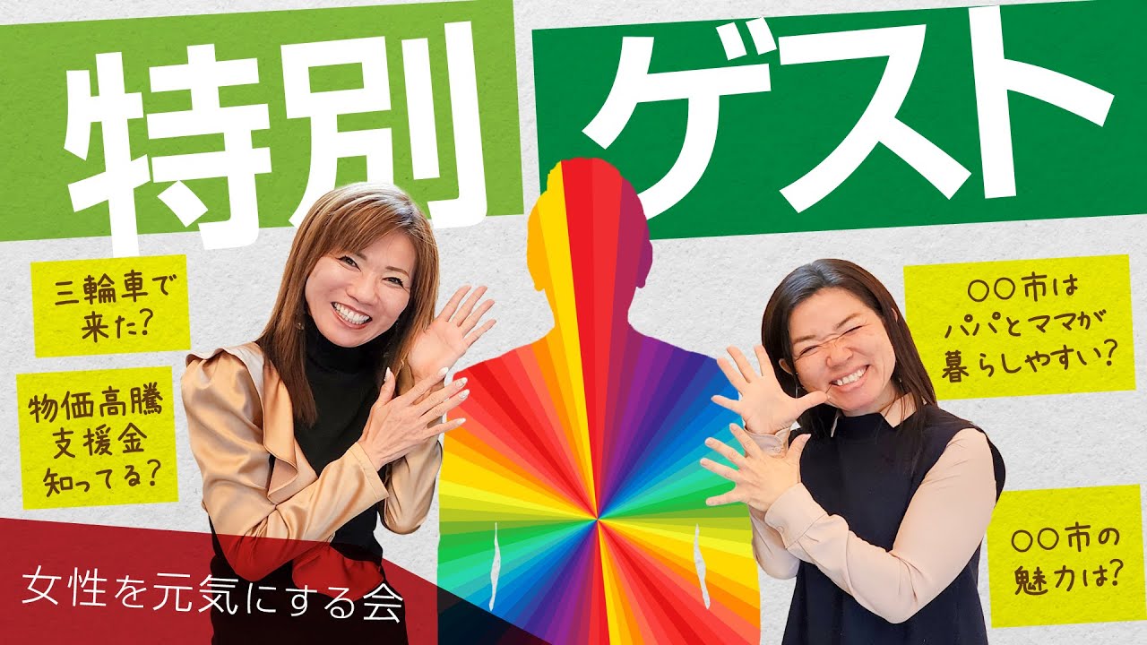 特別ゲスト登場！【女性を元気にする会】物価高騰支援金知ってる？