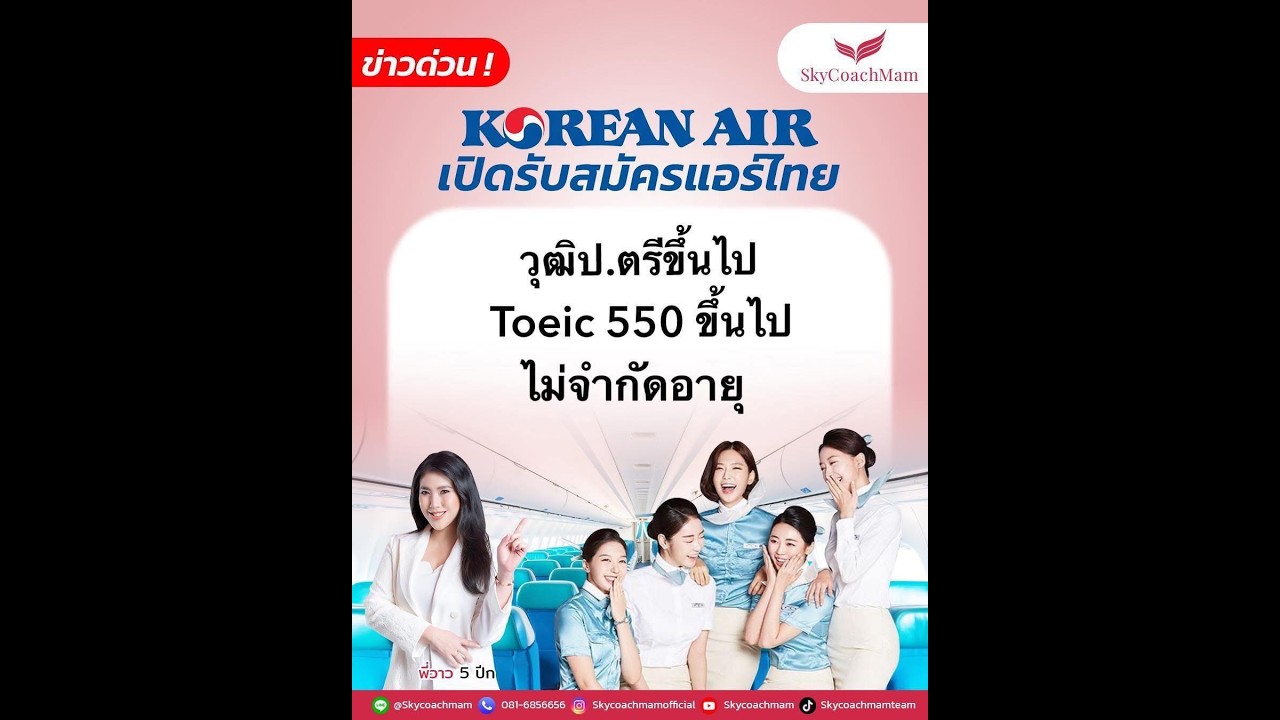 Korean Air เปิดรับสมัคร