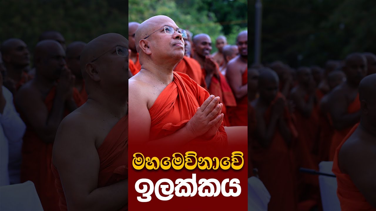 මහමෙව්නාවේ ඉලක්කය | Mahamevnawe ilakkaya