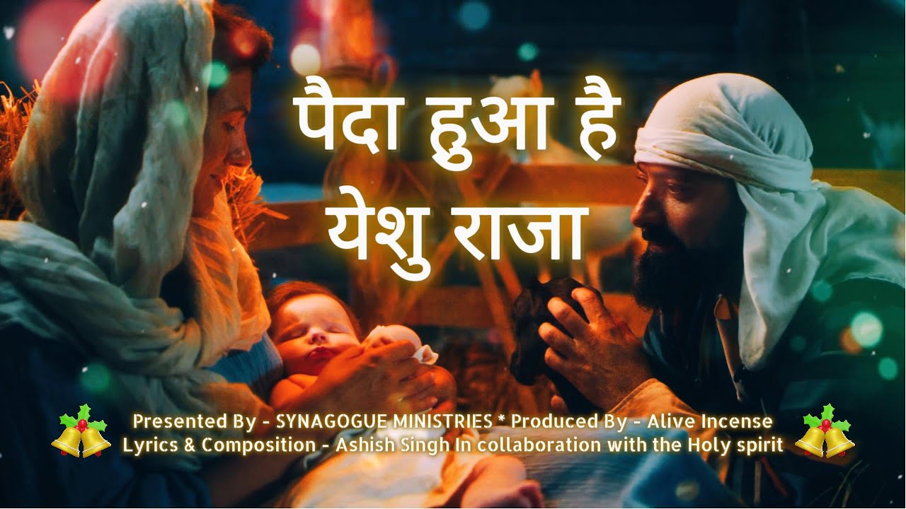 पैदा हुआ है येशु राजा  - New Hindi Christmas Song 2025