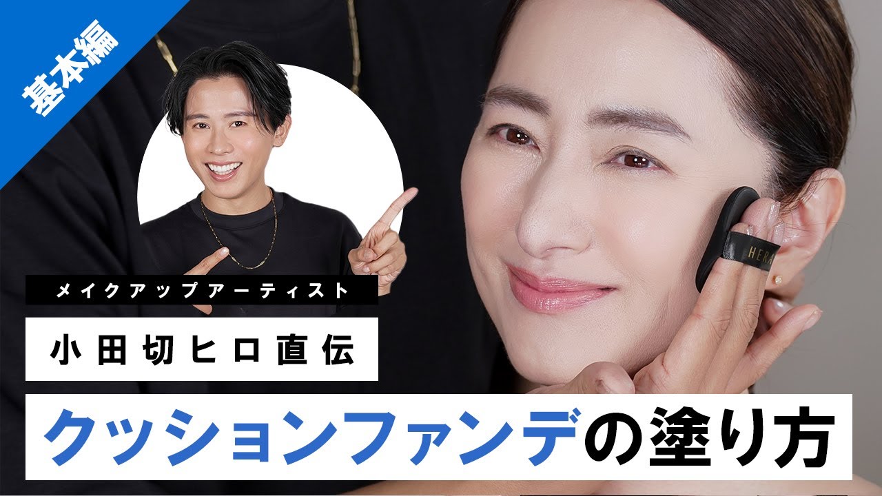 【完全保存版】クッションファンデの塗り方 基本編！小田切ヒロ直伝のテクニック教えちゃうわ〜🤍