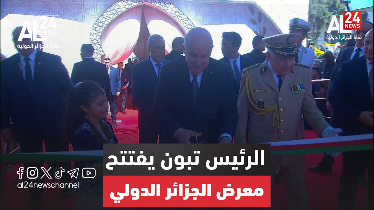 الرئيس الجزائري عبد المجيد تبون يفتتح رسميا معرض الجزائر الدولي
