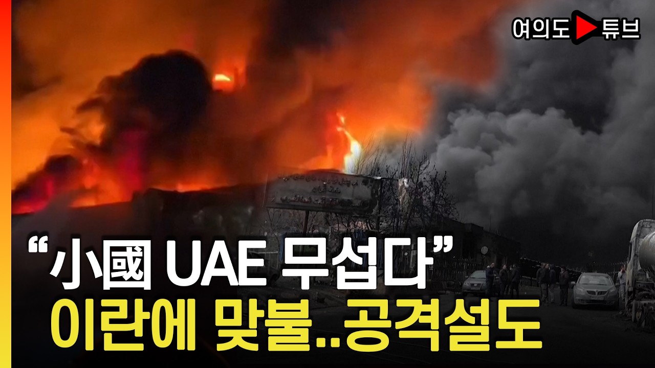 [여의도튜브] 걸프 4국도 이란에 초강경 대응..확전 가능성 / 머니투데이방송