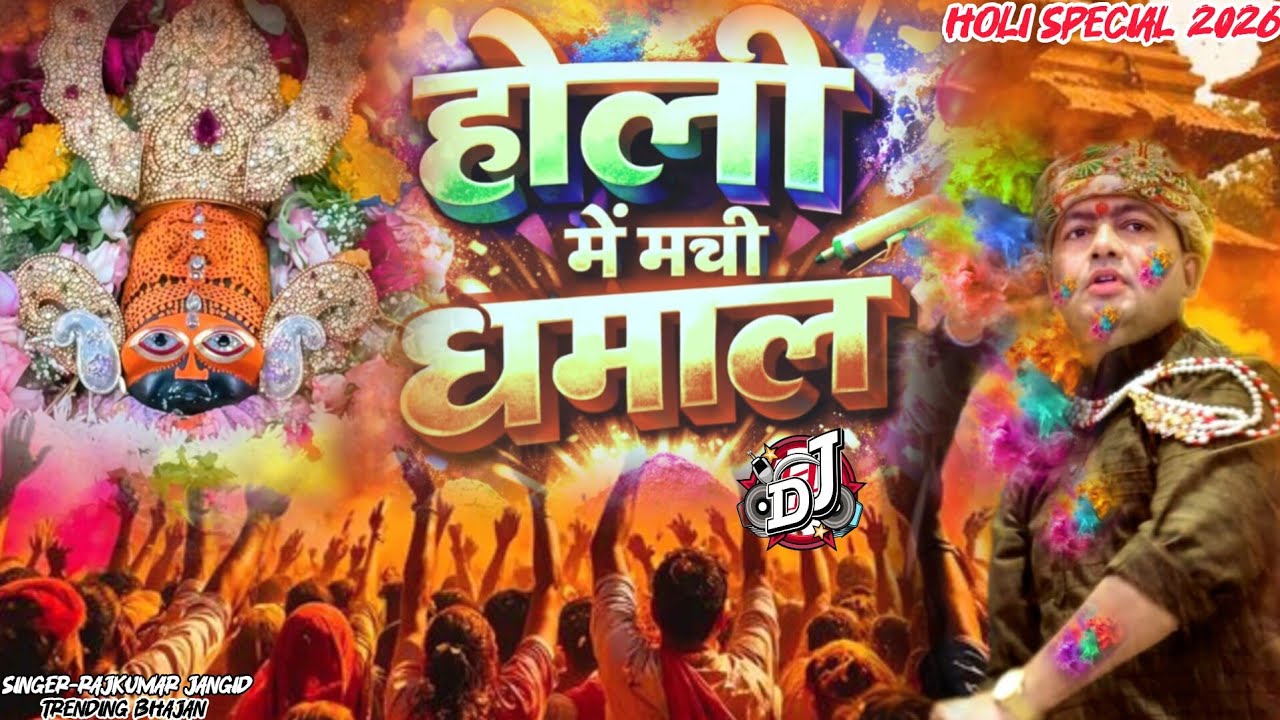 होली में मची धमाल ।। HOLI MAI MACHI DHAMAL ।। NEW HOLI DJ BHAJAN 2026 ।।#holi  @ManaunadhamBhajan 