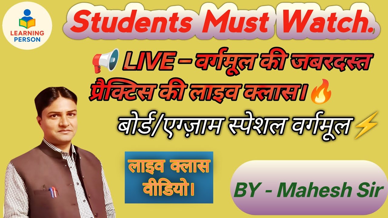 LIVE: वर्गमूल की प्रैक्टिस।Square Root Questions Practice| Board & Competitive Exam।#Learningperson 