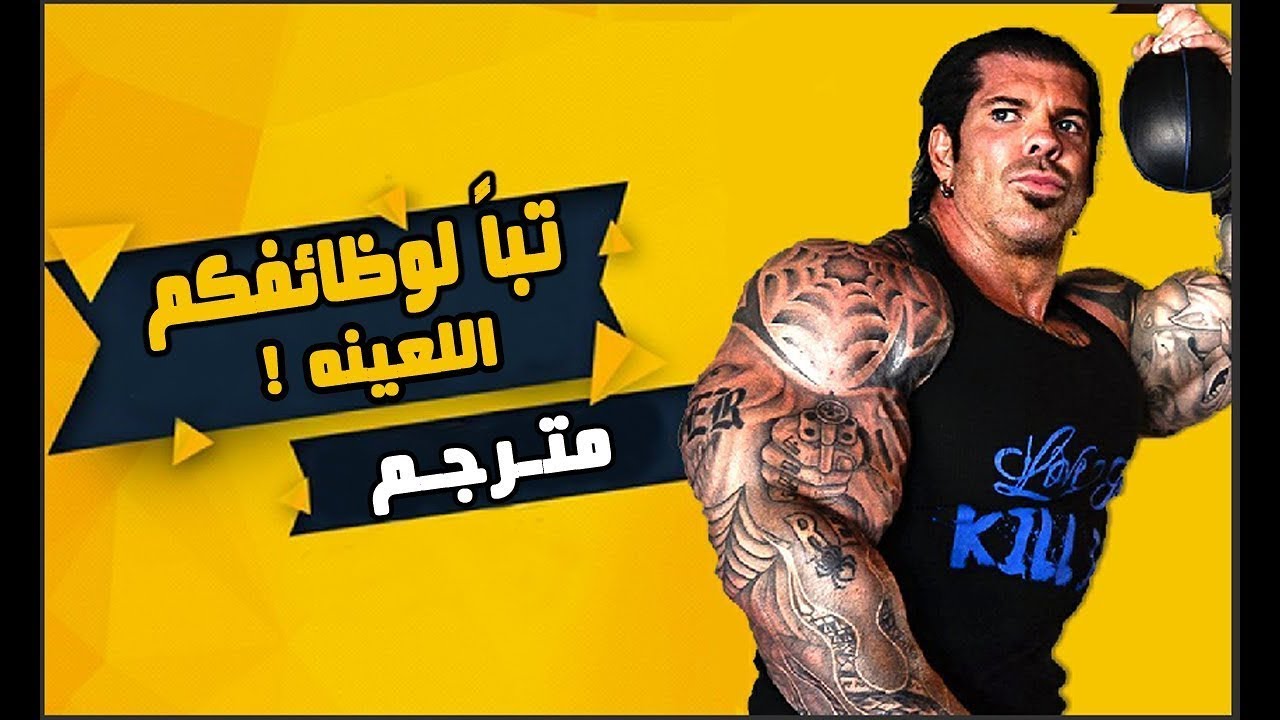 ريتش بيانا | تباً لوظائفكم اللعينه | كنت اعمل عامل بناء في عمر 16 سنة ! | مترجم