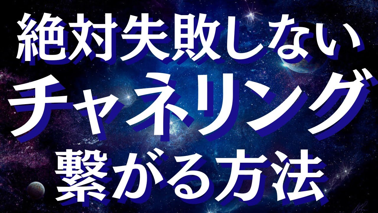 チャネリングの方法・練習法～スピリチュアルガイドやハイヤーセルフと繋がりメッセージを受け取る方法【決定版】【スピリチュアル】