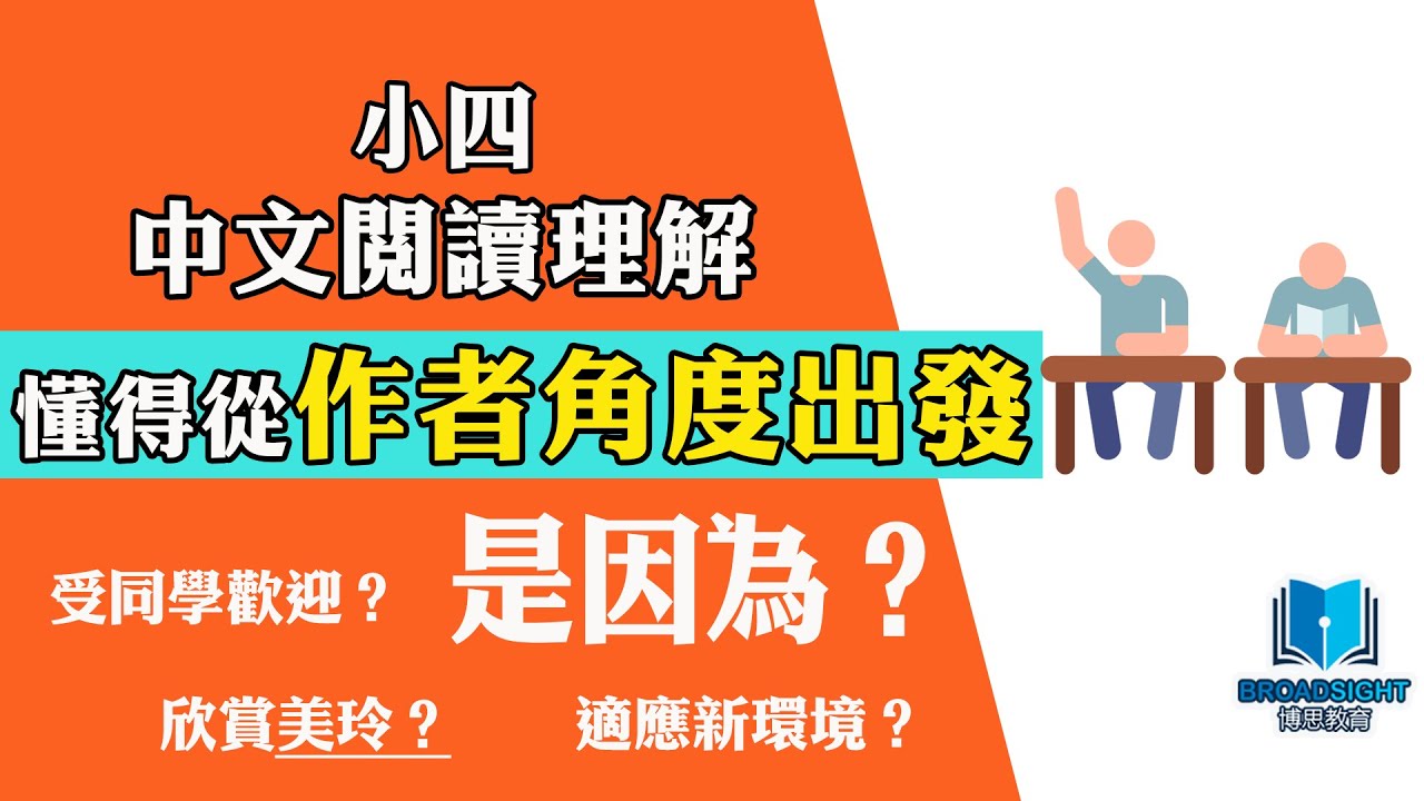 小學中文教學｜小四｜閱讀理解｜點解老師要咁做？答案由「出發點」去諗！｜因為受同學歡迎？