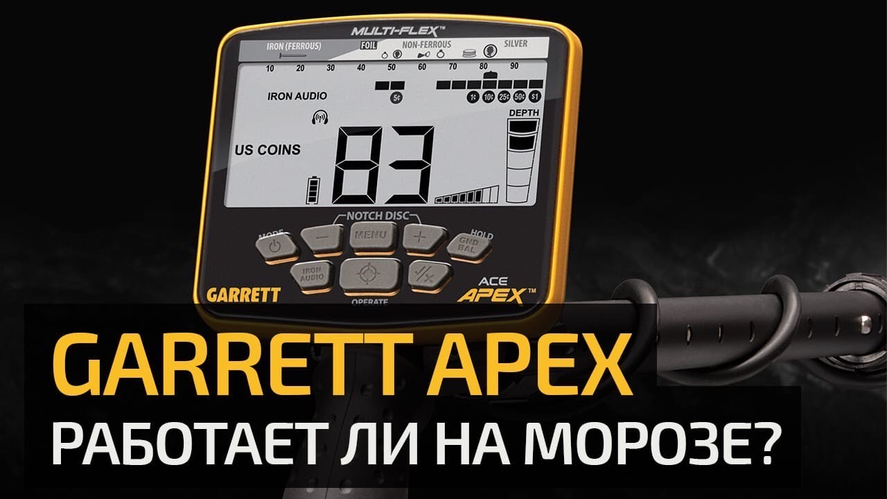 Работает ли Garrett Apex на морозе? Ответ Белому Копателю.