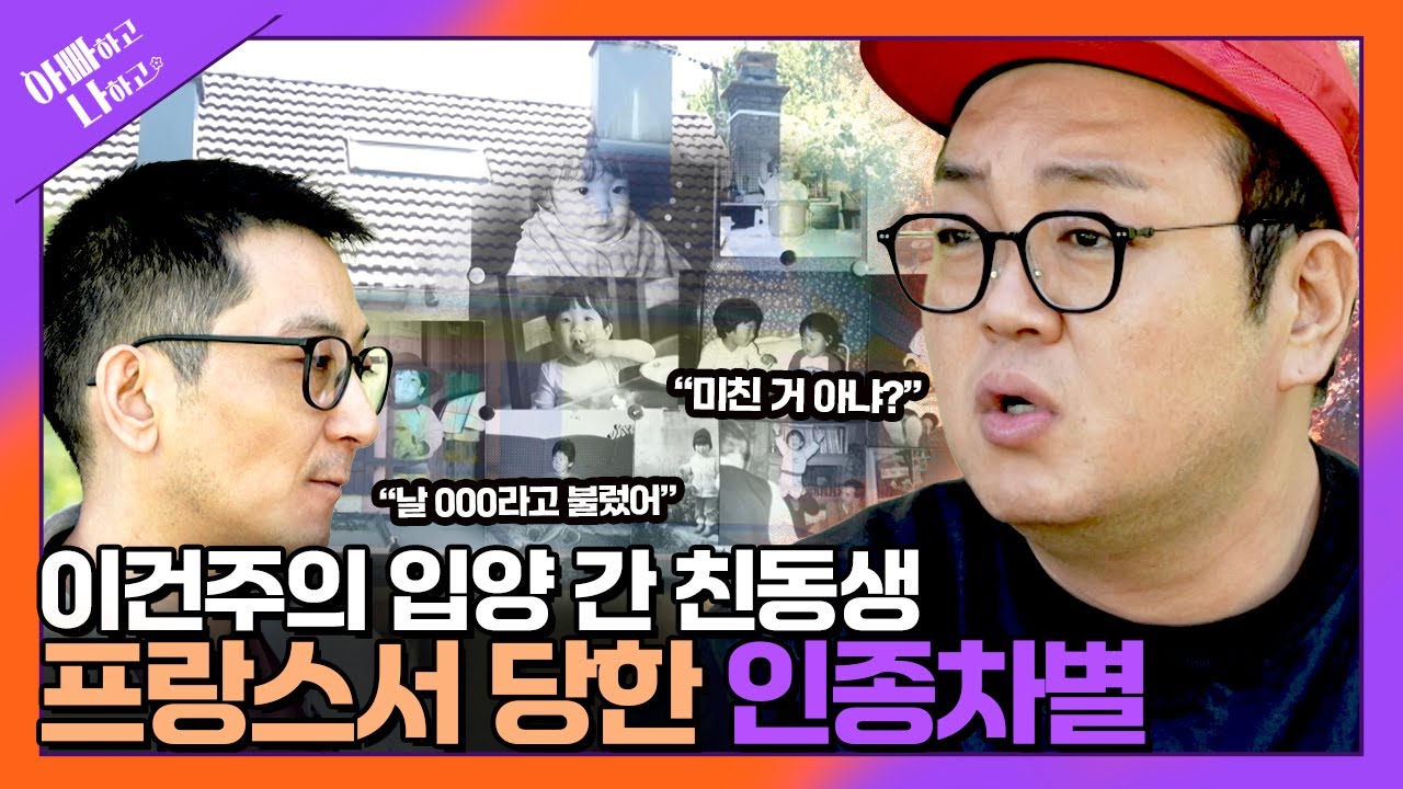순돌이의 입양아 친동생! 프랑스에서 당한 최악의 인종차별(ft.열받음 주의🤬) #아빠하고나하고 #선공개
