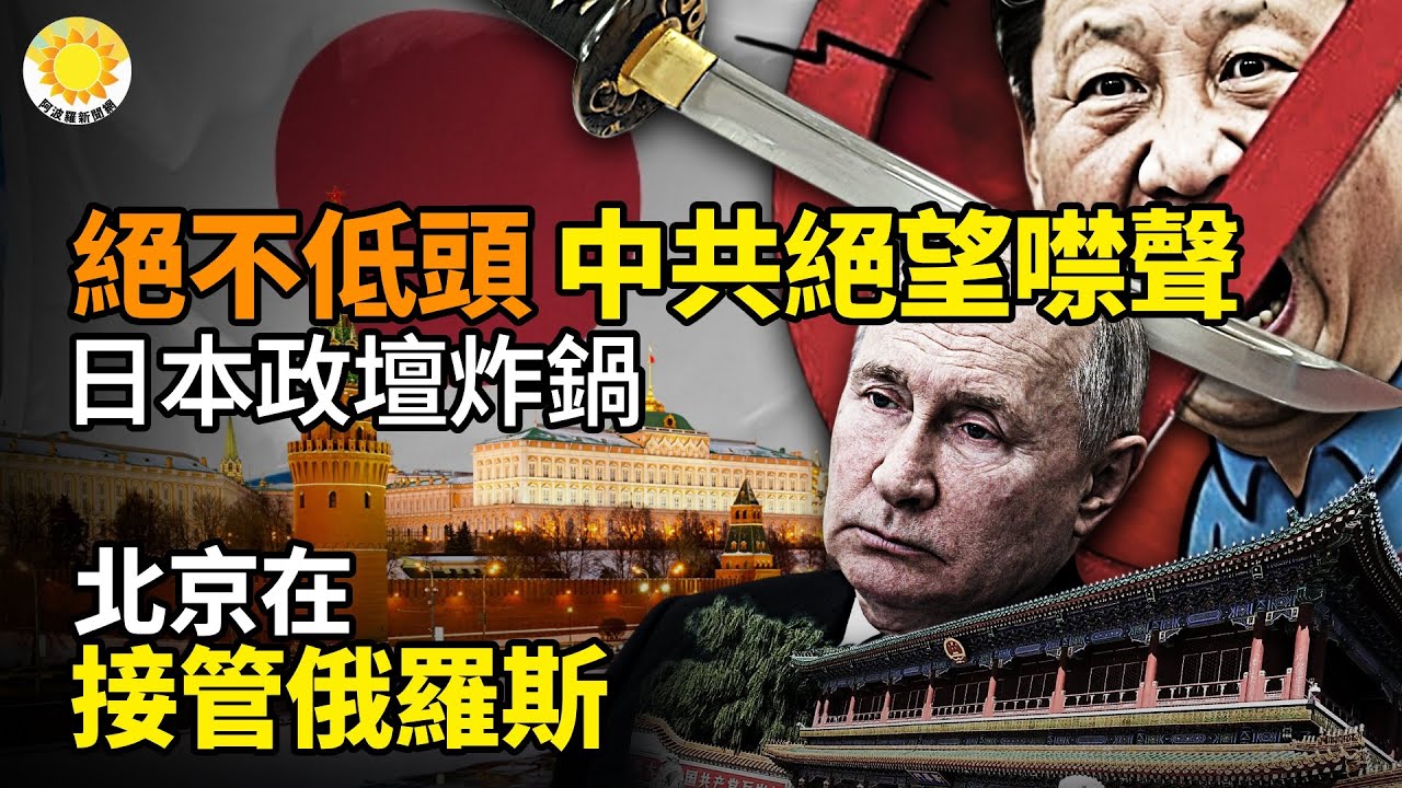 ⚡🛡️絕不低頭！中共絕望 集體噤聲 日本政壇炸鍋💥🤯北京在接管俄羅斯🔥💣總統遭中共拖下水？秘魯政壇大爆炸！【阿波羅網】