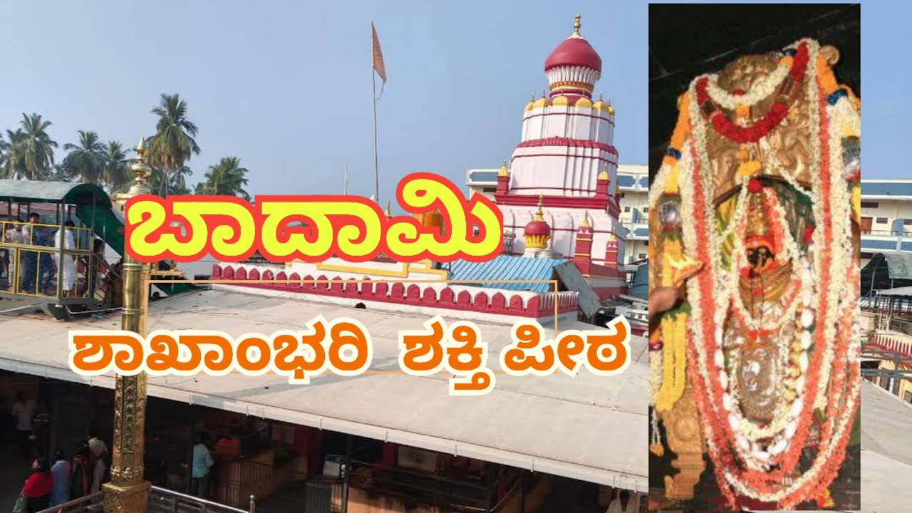 ಬದಾಮಿ ಬನಶಂಕರಿ ದೇವಸ್ಥಾನ I| Badami Banashankari Temple || ಬಾಗಲಕೋಟೆ ಜಿಲ್ಲೆ ಚೋಳಚಗುಡ್ಡ IBaglakote Series