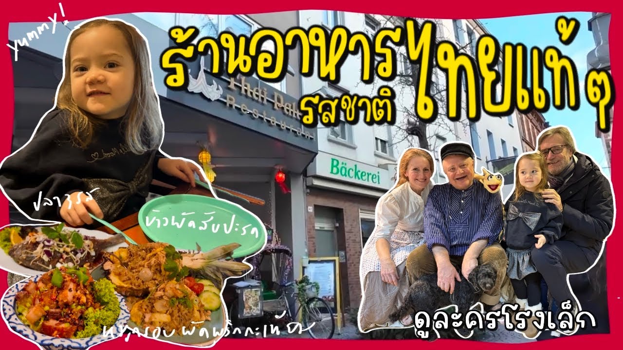 Ep.199 {VLOG} ตะลุยร้านอาหารไทยในต่างแดน รสชาติไทยแท้ๆ ที่โอปาโอมาขอเป็นเจ้ามือ | ดูละครเด็กสนุกๆ