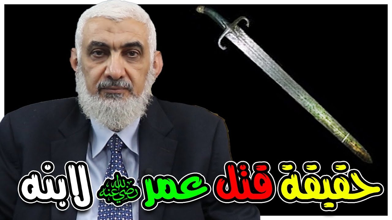 حقيقة قتل عمر رضي الله عنه لابنه
