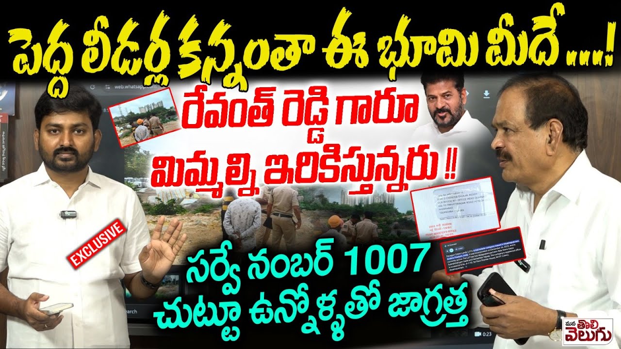 పెద్ద లీడర్ల కన్నంతా ఈ భూమి మీదే ...! || 1007A land Dispute Case At Hitech City  || Mana Tolivelugu