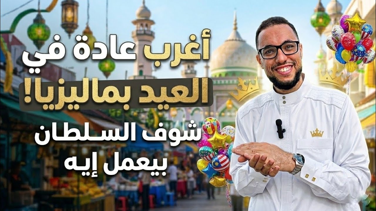 مش هتصدقوا السلطان في ماليزيا بيعمل إيه! 👑 .. أغرب 'عدية' شفتها في حياتي!🎉