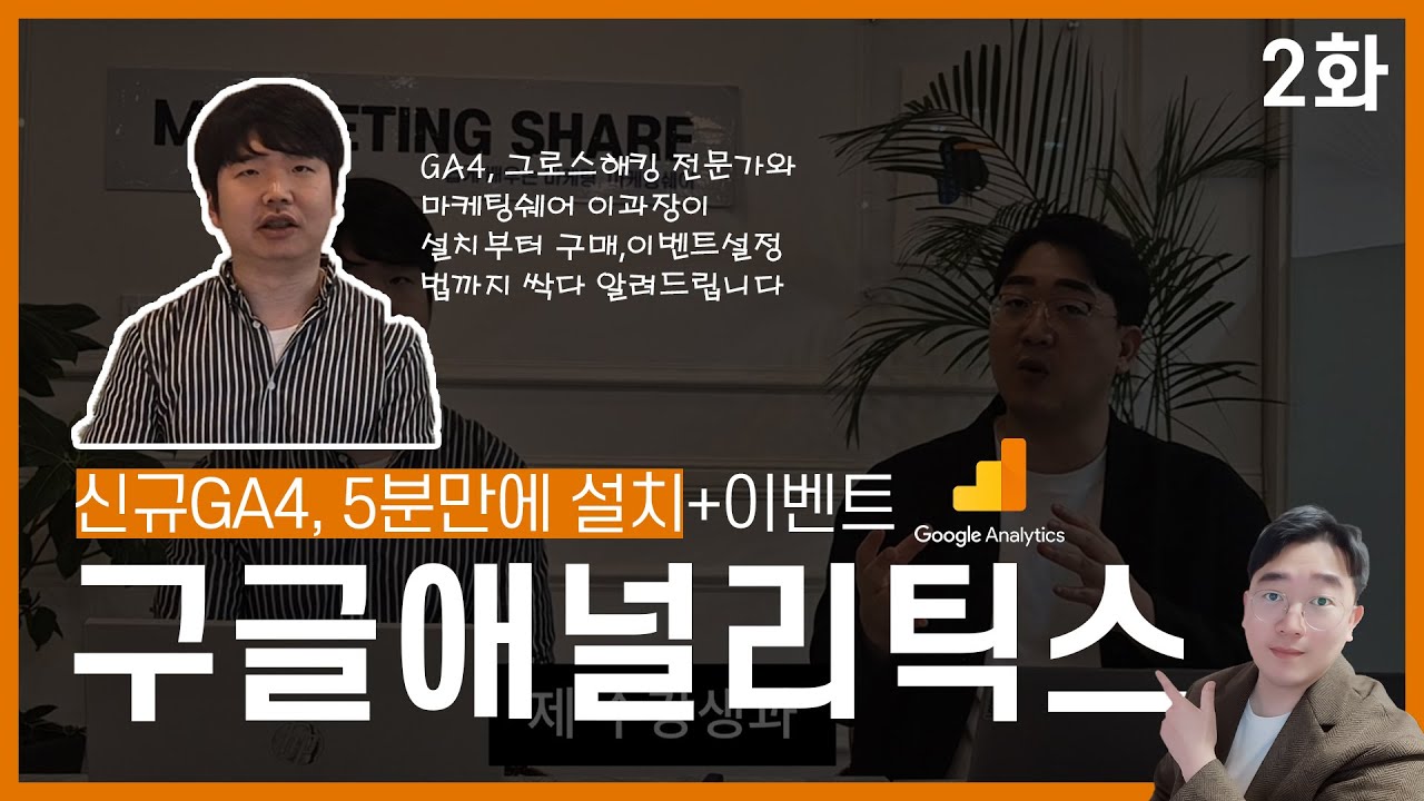 [2화]구글애널리틱스설치하는법 #GA4 2화, 구매전환율을 올리는 홈페이지 분석 google analytics