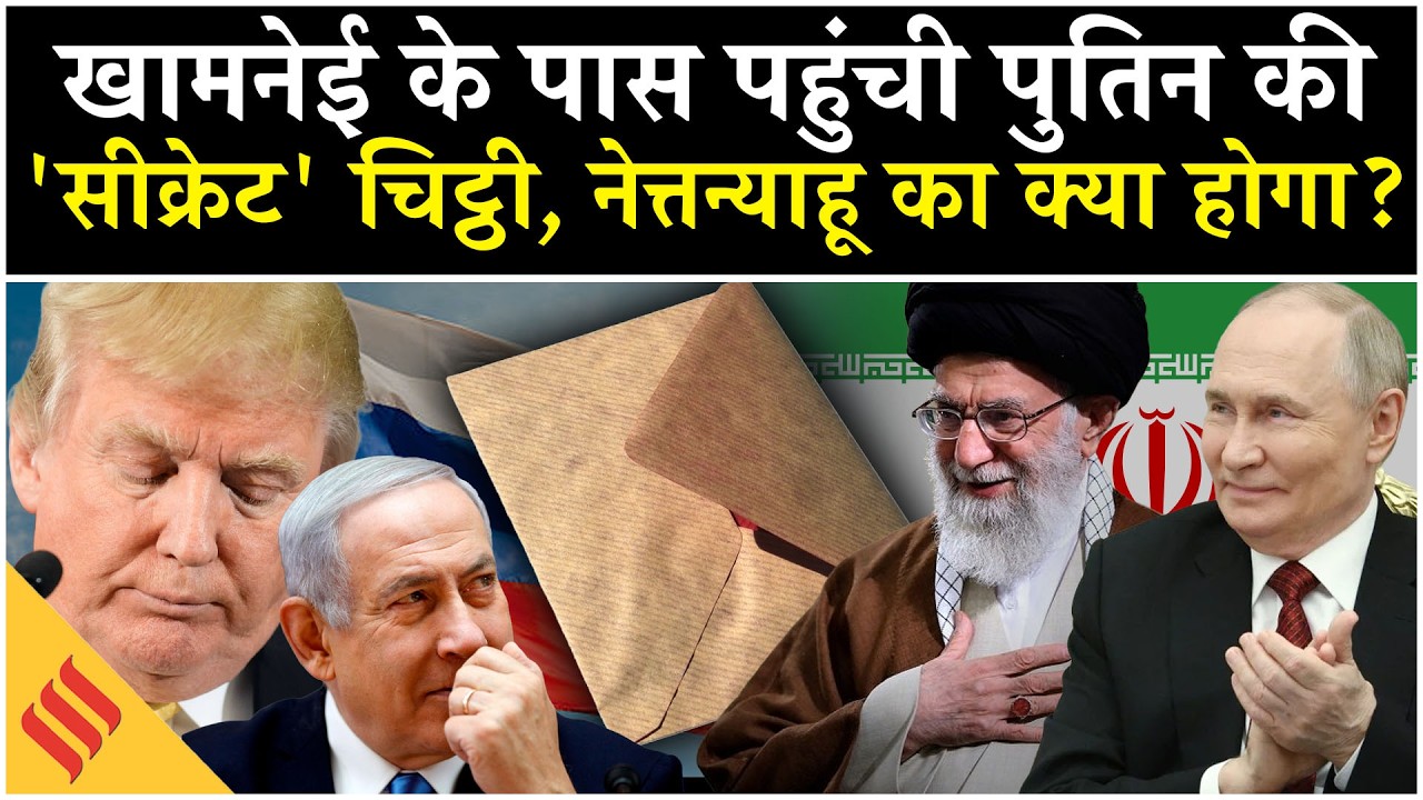 Iran US News: Putin ने Khamenei के साथ कर दी Netanyahu की फील्डिंग सेट?| Israel| Tehran| Middle East