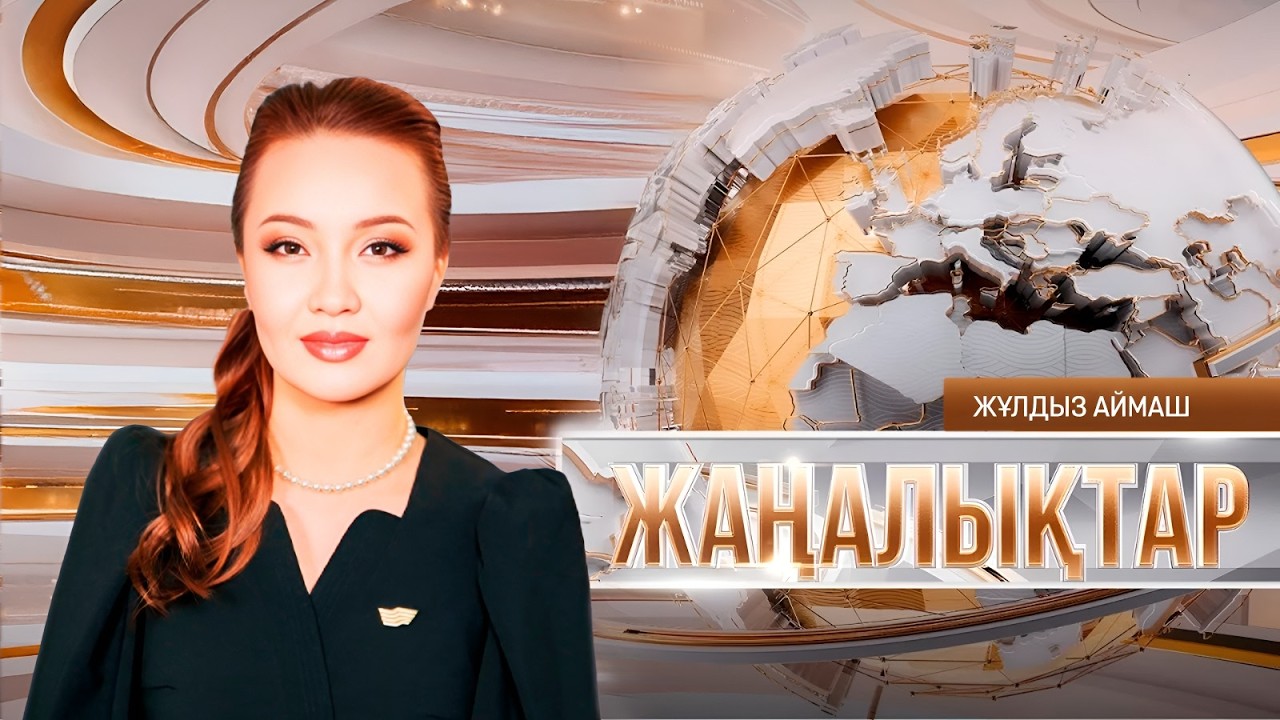 Жаңалықтар | 11.09.2026 | 18:30