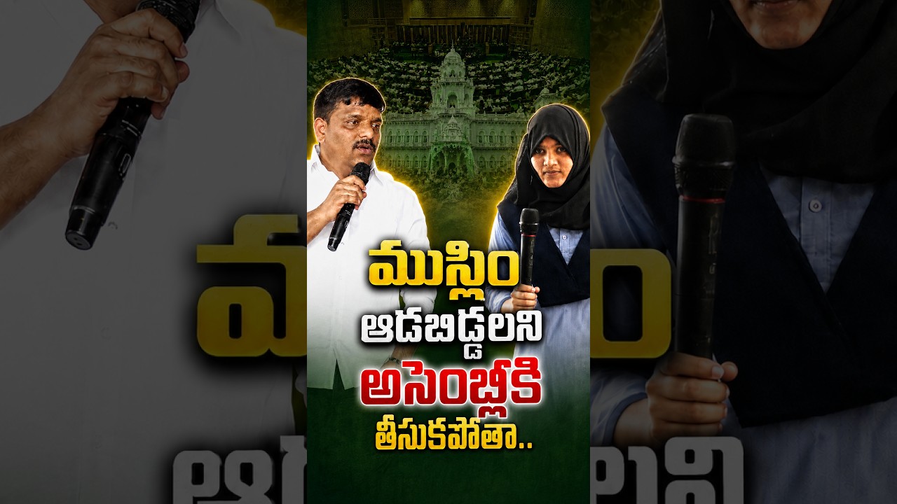 ముస్లిం ఆడబిడ్డలని అసెంబ్లీకి తీసుకపోతా.. #genz #nalgonda #teenmarmallannaofficial
