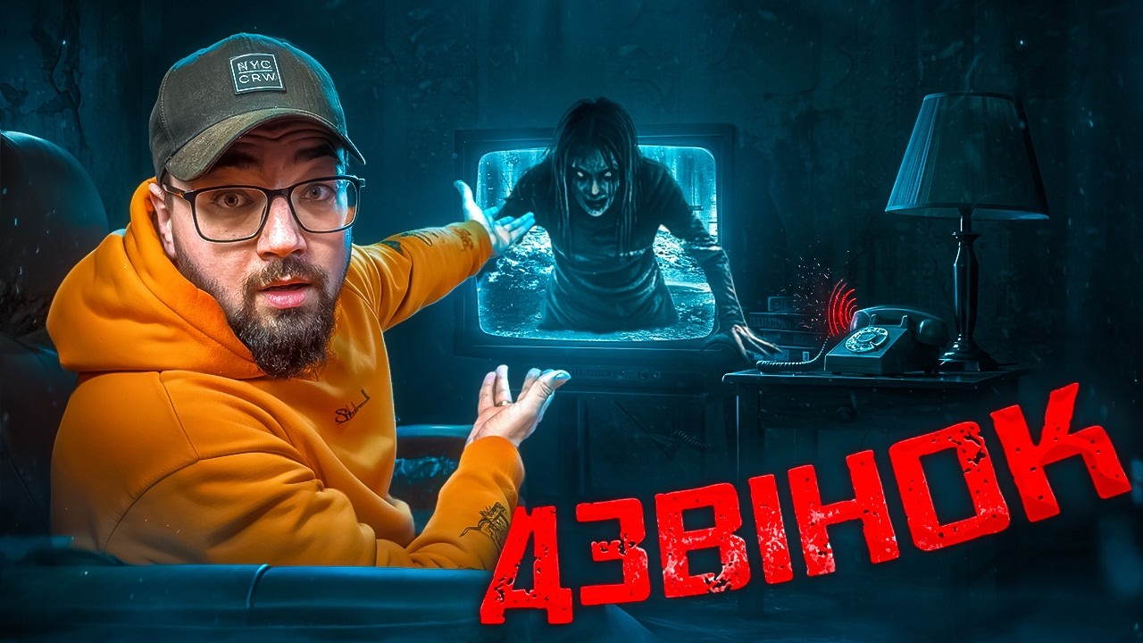 Чи лякає ДЗВІНОК як раніше? [ТРЕШ ОГЛЯД]